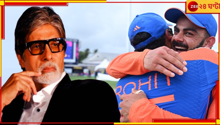  Amitabh Bachchan | T20 World Cup 2024: ক্রিকেটপাগল বিগ-বি, তবুও দেখেলেন না বিশ্বকাপ ফাইনাল! জানেন কারণ কী?