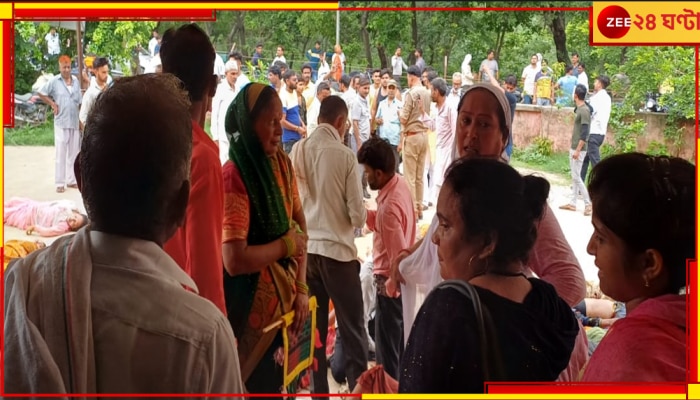 Hathras Satsang Stampede: শিবভজনে পুণ্যের টান! হাথরসে বেঘোরে পদপিষ্ট ৯০?