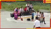 প্রবল স্রোতের মাঝে আটকে গাড়ি! বাঁচার জন্য আর্তনাদ স্কুল পড়ুয়াদের...