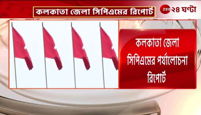 The review report of Calcutta district CPM revealed various aspects