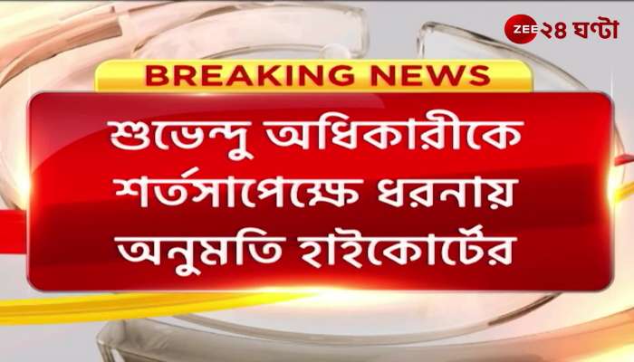 High Court allows conditional protest to Shuvendu Adhikari