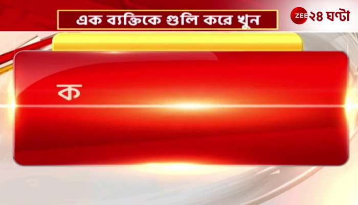  Murder by shooting at Bandel Chunchura police station in the investigation