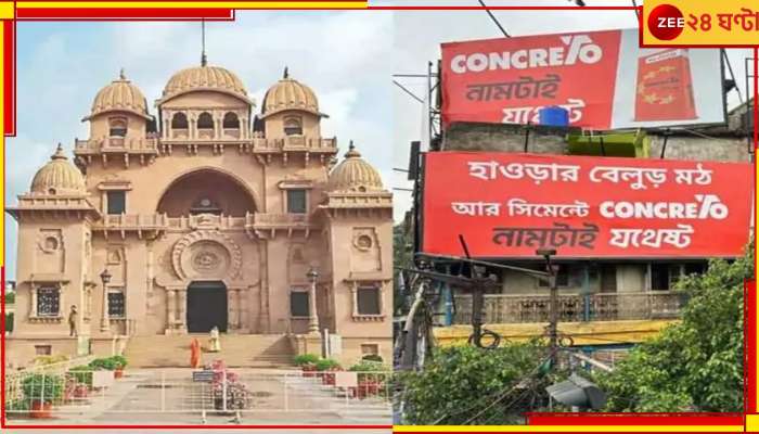 Belur Math: অনুমতি ছাড়াই বেলুড় মঠকে নিয়ে সিমেন্টের বিজ্ঞাপন! জোর চাঞ্চল্য...