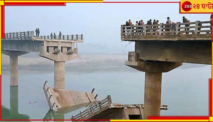 Bridge Collapse: কতটা নিম্নমানের সামগ্রী? একদিনে আরও ৩টি... বিহারে ১৫ দিনে ভেঙে পড়ল ৯ সেতু!