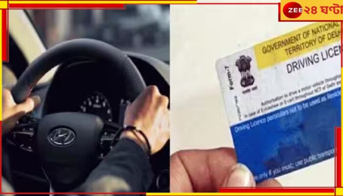 Driving Licence: বড় আপডেট, এবার ড্রাইভিং লাইসেন্স মিলবে অনলাইনেই...