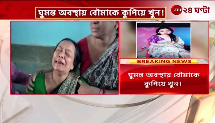 In Hooghly father in law killed the daughter in law while she was sleeping
