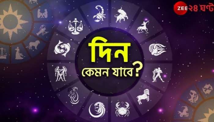 Ajker Rashifal | Horoscope Today: কর্মজীবনে উন্নতি মেষের, শারীরিক সমস্যা অবহেলা করবেন না কুম্ভ...