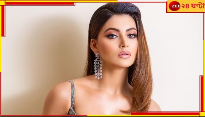 Urvashi Rautela: কোমর ভেঙেছে ঊর্বশীর! তড়িঘড়ি হাসপাতালে অভিনেত্রী...