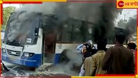 চলন্ত বাসে দাউদাউ করে জ্বলল আগুন! প্রাণ বাজি রেখে যাত্রীদের বাঁচাল চালক...