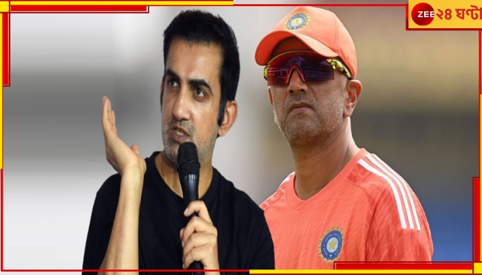 EXPLAINED | Gautam Gambhir: কোচ হচ্ছেন জিজি, ঘোষণায় কেন এত দীর্ঘসূত্রিতা বিসিসিআইয়ের? আটকাচ্ছে এই জায়গাতেই!