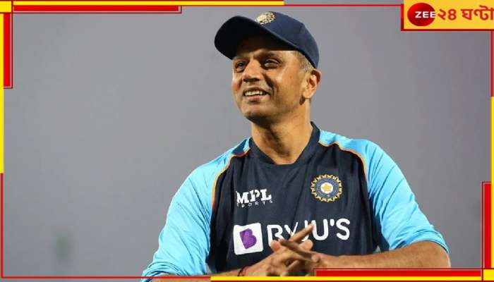 Rahul Dravid: দ্রাবিড় সভ্যতা! সব সহকর্মীকেই দিতে হবে সমান টাকা, পুরস্কারের ৫ কোটি ফেরালেন রাহুল...