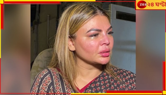 Rakhi Sawant: অস্ত্রোপচারের পর মা হওয়ার ক্ষমতা হারান রাখি, খবর পেয়ে ভেঙে পড়েন অভিনেত্রী...