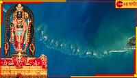 অবশেষে অলৌকিক রাম সেতুর রহস্য উন্মোচন করলেন বিজ্ঞানীরা! জানা গেল আশ্চর্য তথ্