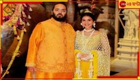 ৫০০০ কোটির বিয়ে অনন্ত-রাধিকার! খরচ সম্পত্তির মাত্র ০.৫ শতাংশ...