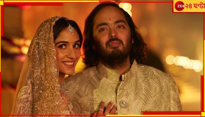 Anant-Radhika Wedding: প্রথম ছবি আউট, বিয়ের পরই আনন্দে নাচছে অনন্ত...