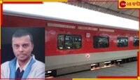 ট্রেনে পড়ে লাগেজ-মোবাইল, শিয়ালদহের পথে রাজধানী থেকে নিখোঁজ জলজ্যান্ত একটা মানুষ!