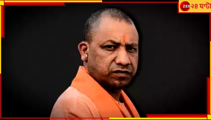 Yogi Adityanath: মুখ্যমন্ত্রীর পদ থেকে সরিয়ে দেওয়া হতে পারে যোগীকে! জোর জল্পনা উত্তর প্রদেশে
