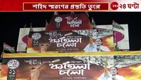 21 July | Sujit Bose | ২১ জুলাইয়ের প্রস্তুতি, কী বলছেন মন্ত্রী সুজিত বসু? | Zee 24 Ghanta