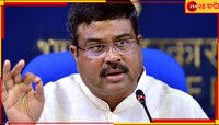 নিট প্রশ্ন ফাঁসে ধর্মেন্দ্র প্রধানের ইস্তফার দাবিতে তোলপাড়, মন্ত্রী বললেন ওরকম কিছ