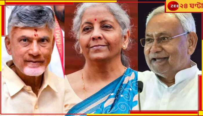 Budget 2024: বাজেটে বিহার বোনানজা নির্মলার, অন্ধ্রের রাজধানী অমরাবতীর জন্যও হাত উপুড়! 