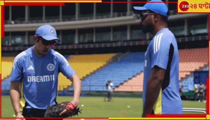 WATCH | Gautam Gambhir Holds First Practice Session: ভারতীয় ক্রিকেটে গম্ভীর যুগের সূচনা, টিম ইন্ডিয়ার প্রশিক্ষণ এখন ভাইরাল