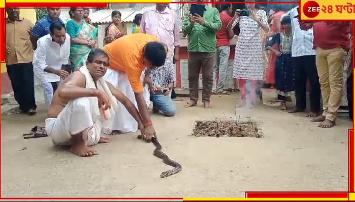 Katwa: অলৌকিক! এই সাপ কামড়ালে বিষ লাগে না, সাপকে নিয়ে &#039;ঘর&#039; করাই এখানকার ইতিহাস ও ঐতিহ্য...