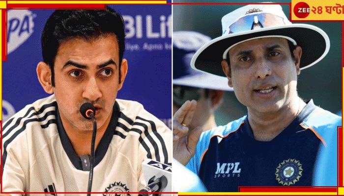 Gautam Gambhir | VVS Laxman: &#039;লক্ষ্মণেরই কোচ হওয়া উচিত ছিল&#039;, সোর্স খাটিয়ে হটসিটে জিজি! চাঞ্চল্যকর অভিযোগে ঝড়