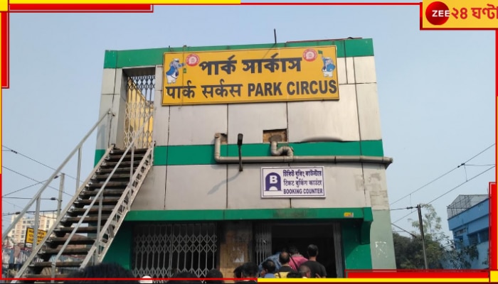 Park Circus Station: বাবা-মায়ের &#039;উপস্থিতিতেই&#039; পার্কসার্কাস স্টেশনে স্কুলছাত্রীর শ্লীলতাহানি...