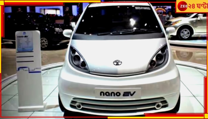 Tata Nano EV: ফের ফিরছে ন্যানো, টাটার বড় চমক! ইলেকট্রিক গাড়ি চলবে ঘণ্টায় ১১০ কিমি স্পিডে...