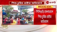 Siliguri Hospital | শিলিগুড়ি হাসপাতালে শিশু চুরি করতে গিয়ে হাতেনাতে ধরা পড়ল মহিলা! | Zee 24 Ghanta