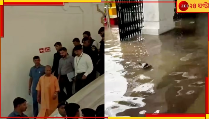 Heavy rains in Lucknow: যোগীরাজ্যের একী হাল! প্রবল বৃষ্টিতে জলমগ্ন বিধানসভায় ঝোলানো হল তালা...