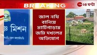 Ramkrishna Mission land Issue | দলিল জাল করে রামকৃষ্ণ মিশনের জমি দখলের অভিযোগ! | Zee 24 Ghanta