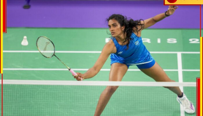 PV Sindhu| Paris Olympics 2024: প্য়ারিসে অঘটন, অলিম্পিক্স থেকে বিদায় পিভি সিন্ধুর