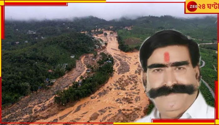 Wayanad Landslide: গো হত্যা বন্ধ না হলে এরকম আরও ভয়ংকর ঘটনা ঘটবে, ওয়েনাড় ট্রাজিডি নিয়ে মন্তব্য বিজেপি নেতার