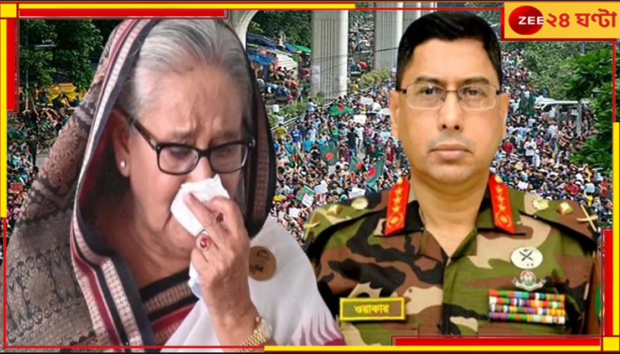 Bangladesh Protest: 'অন্তবর্তী সরকার গঠন হবে, সব হত্যার বিচার হবে', হাসিনার ইস্তফায় আশ্বাস সেনপ্রধানের 
