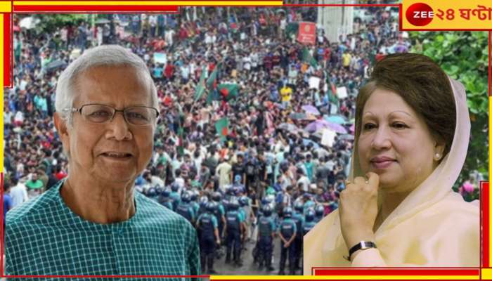 Bangladesh Protest: অন্তর্বর্তীকালীন সরকারের উপদেষ্টা ইউনূস, জেলমুক্তি খালেদা জিয়ার! কী হবে বাংলাদেশে? 