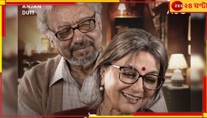 Anjan Dutt-Aparna Sen: জুটিতে ফিরছেন অঞ্জন-অপর্ণা, ‘এই রাত তোমার আমার’-এ পরমব্রতর মাস্টারস্ট্রোক...