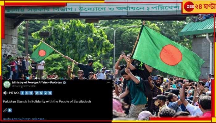 Bangladesh Protest: পাক মদতেই জ্বলছে বাংলাদেশ? বিদেশ মন্ত্রকের &#039;পাশে থাকা&#039;র বার্তায় অশনিসংকেত!