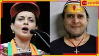 রাহুলের ছবি বিকৃত করে পোস্ট, কঙ্গনার বিরুদ্ধে ৪০ কোটির মানহানি মামলা...
