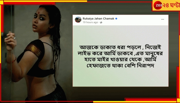 Bangladesh | Rukaiya Jahan Chamak: ডাকাতদের দখলে বাংলাদেশ! বাঁধনের পর রাত জাগা তারা চমক, ফেসবুকে বিস্ফোরক লাইভ 