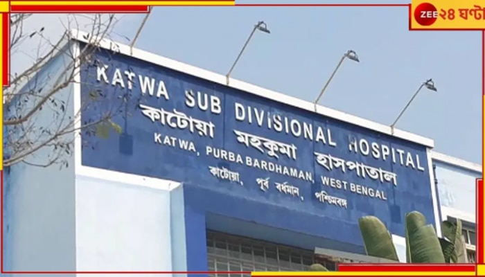 Katwa Hospital: হাসপাতালে যুবতীকে দেখেই প্যান্টের চেইন খুলে....! যুবকের &#039;কীর্তি&#039;তে শোরগোল...