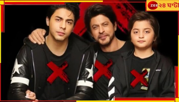 Shah Rukh Khan | Aryan Khan | Abram Khan: ২ ছেলের সঙ্গে একই ছবিতে শাহরুখ, আরিয়ান-সুহানার পর এবার সিনেদুনিয়ায় আব্রাম...