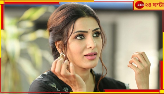 Samantha Ruth Prabhu: তোমাকে বুঝি না প্রিয়! প্রাক্তন বিয়ে করতেই প্রেমিককে প্রকাশ্যে কাছে টেনে নিলেন সামান্থা...