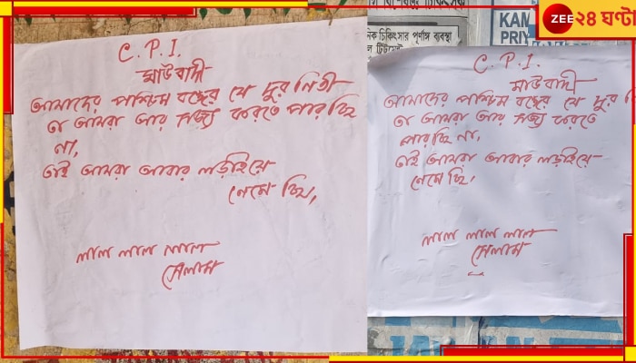 Maoist Poster: স্বাধীনতা দিবসে জঙ্গলমহলে মাওবাদী নামাঙ্কিত পোস্টার, ফের লড়াইয়ে নামার বার্তা 