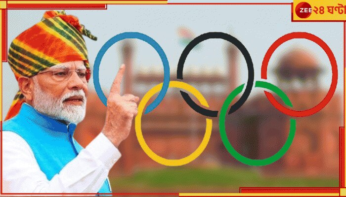  2036 Olympics In India: &#039;গ্রেটেস্ট শো অন আর্থ&#039; হবে ভারতে? লালকেল্লায় সাফ উত্তর মোদীর 