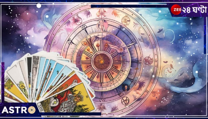 Tarot Card Reading August 2024: বৃষের ব্যবসায় লাভ, সিংহের অর্থপ্রাপ্তি, তুলার অসুস্থতা! জেনে নিন, এ সপ্তাহের ট্যারো কার্ড...