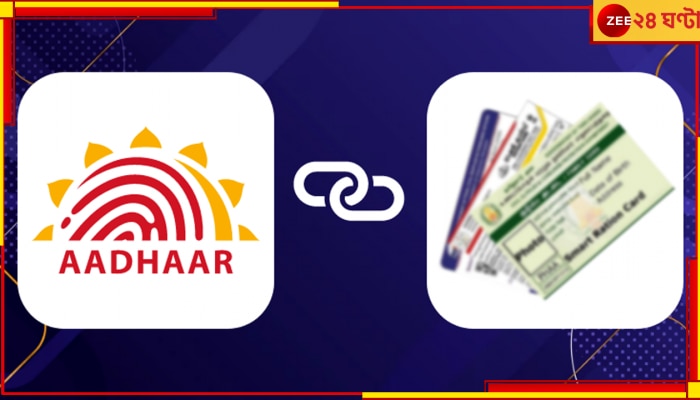 Aadhaar Ration Link: কীভাবে করবেন আধার-রেশন কার্ড লিঙ্ক, জেনে নিন 