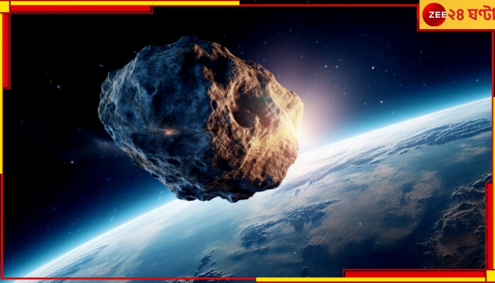 Astroid approaching todars Earth: আকারে বড়সড় বাড়ির মতো, পৃথিবীর দিকে ধেয়ে আসছে বিশাল গ্রহাণু