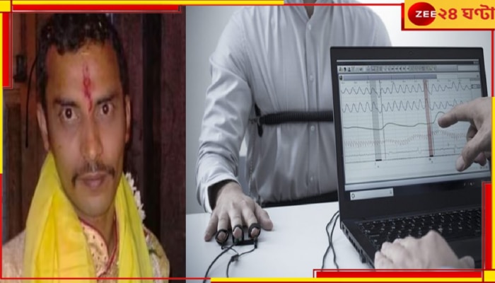 Polygraph Test: আরজি কর-কাণ্ডে ধৃত সঞ্জয়ের পলিগ্রাফ টেস্ট! কীভাবে করা হয় এই পরীক্ষা? Polygraph Test: আরজি কর-কাণ্ডে ধৃত সঞ্জয়ের পলিগ্রাফ টেস্ট! কীভাবে করা হয় এই পরীক্ষা?