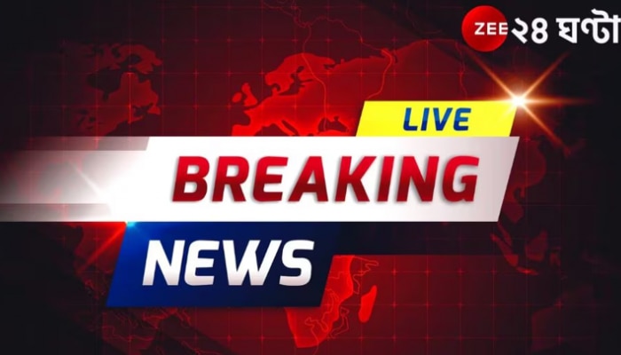 Bengali News LIVE Updates:সাসপেন্ড  ২ ACP ও ১ ইন্সপেক্টর! আরজি করে ভাঙচুরে কড়া পদক্ষেপ লালবাজারের.... 